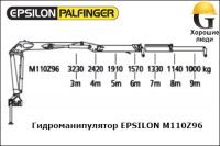 Манипулятор EPSILON M110Z96, FG 43 (Эпсилон)